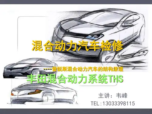 普锐斯混合动力汽车丰田THS结构.ppt