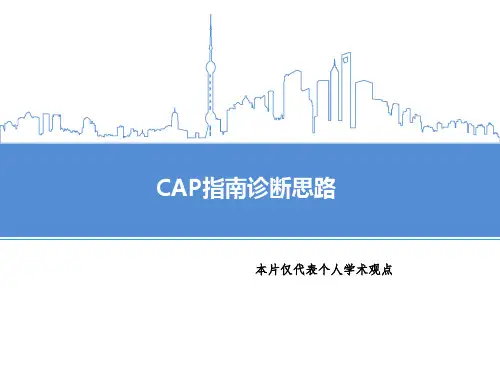CAP指南诊断思路