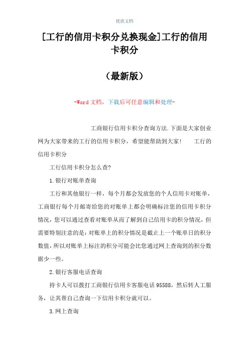 [工行的信用卡积分兑换现金]工行的信用卡积分(Word可编辑版)