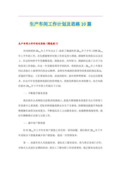 生产车间工作计划及思路10篇