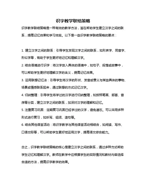 识字教学联结策略