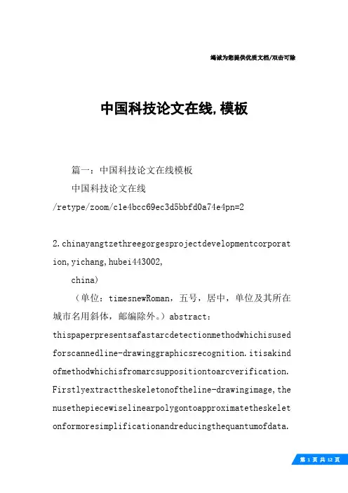 中国科技论文在线,模板
