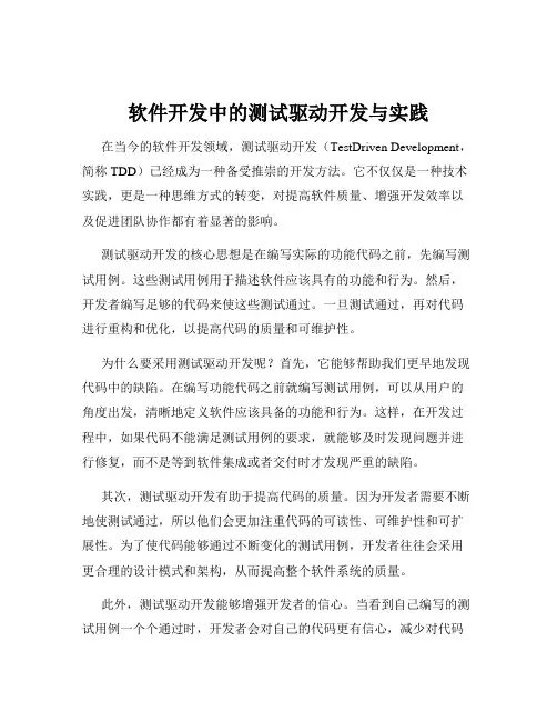 软件开发中的测试驱动开发与实践