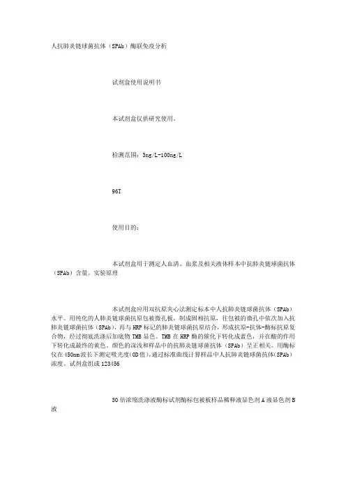人抗肺炎链球菌抗体(SP AB)说明书