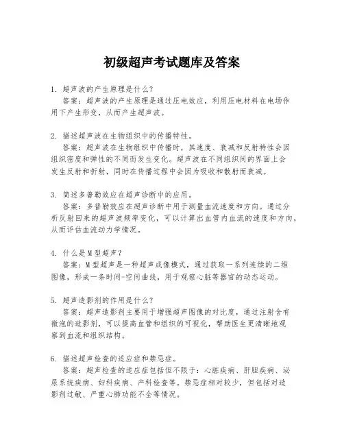 初级超声考试题库及答案