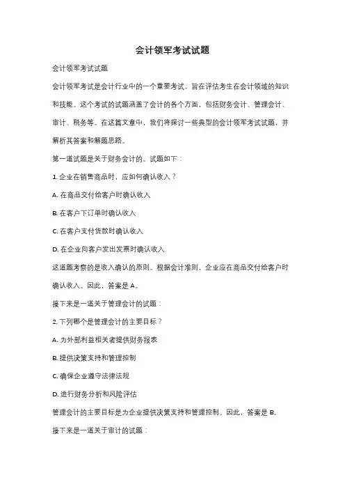 会计领军考试试题