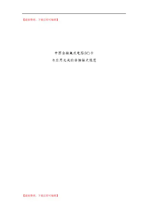 射频卡协议ISO14443- 全文中文(完整资料).doc