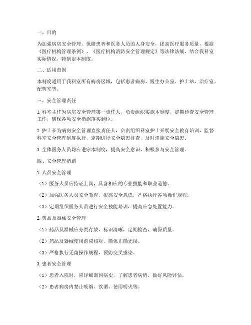 病房的安全管理制度