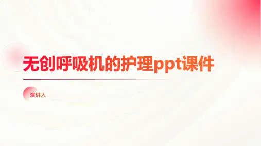 无创呼吸机的护理ppt课件