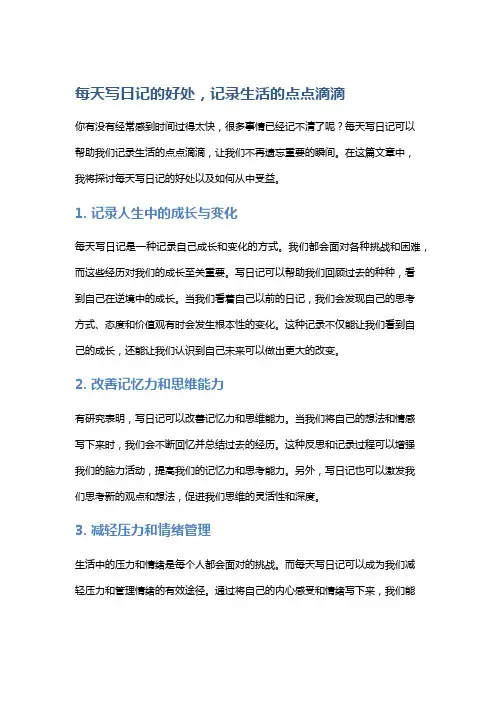每天写日记的好处,记录生活的点点滴滴