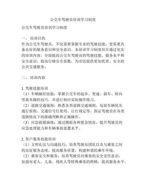 公交车驾驶员培训学习制度