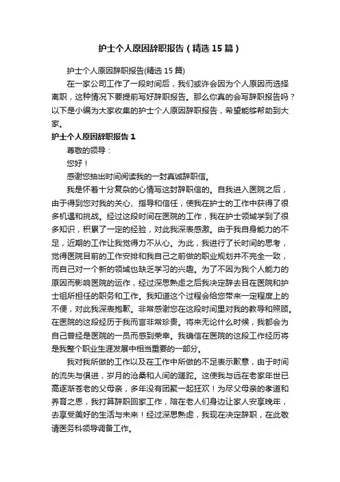 护士个人原因辞职报告（精选15篇）