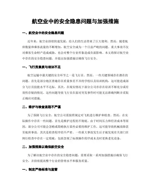 航空业中的安全隐患问题与加强措施