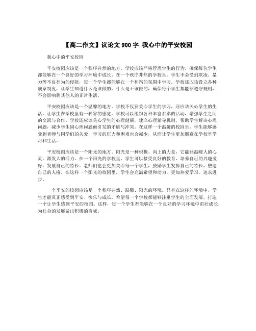 【高二作文】议论文900字 我心中的平安校园