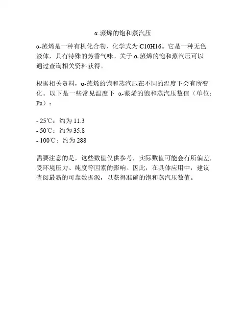 α-蒎烯的饱和蒸汽压