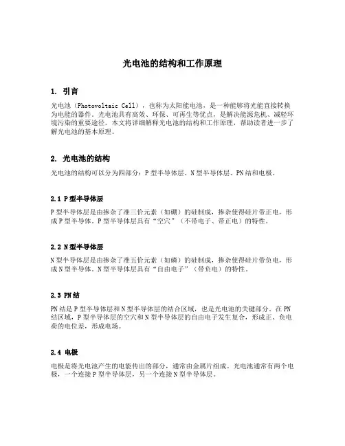 简述光电池的结构和工作原理