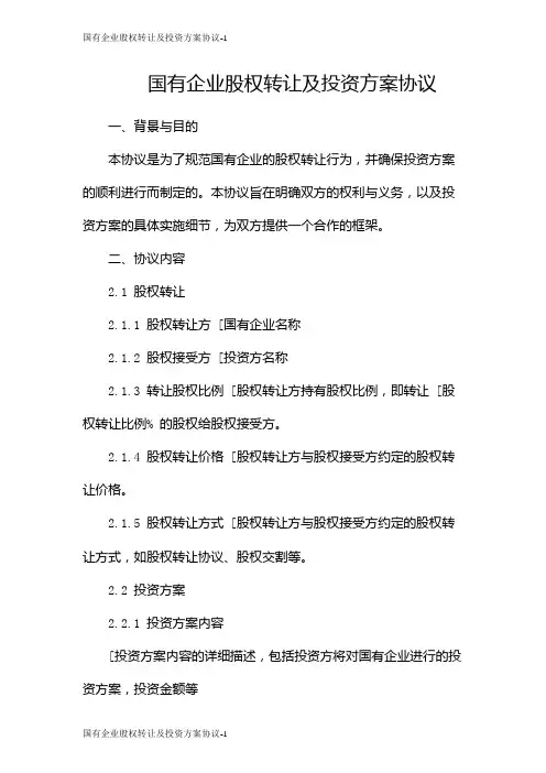 国有企业股权转让及投资方案协议