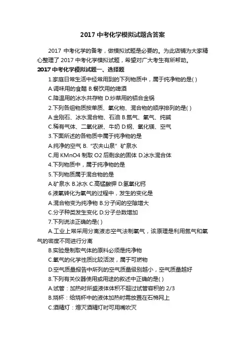 2017中考化学模拟试题含答案