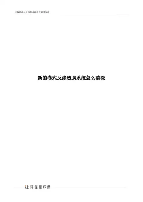 新的卷式反渗透膜系统怎么清洗