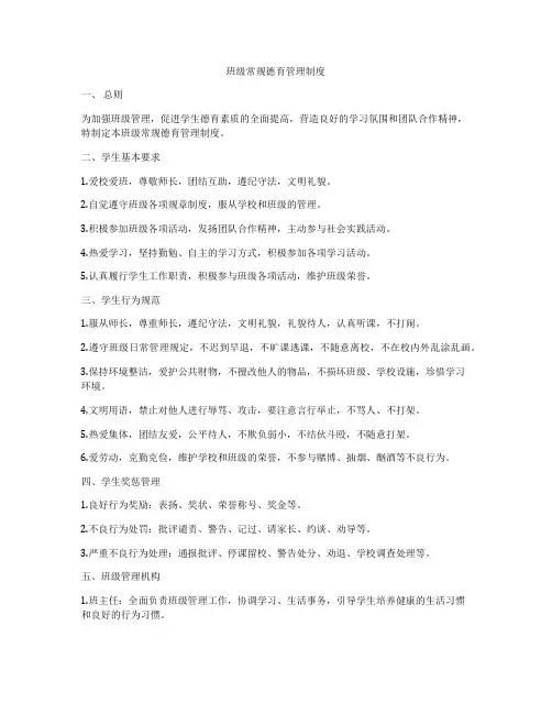 班级常规德育管理制度