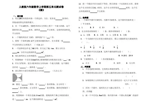 人教版六年级数学上册第五单元(圆)测试卷