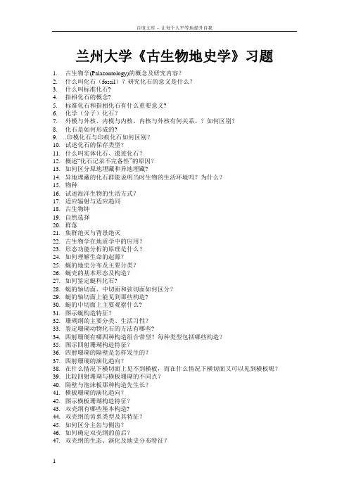 兰州大学古生物地史学习题
