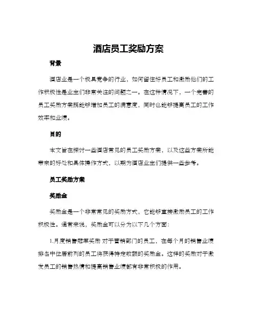 酒店员工奖励方案