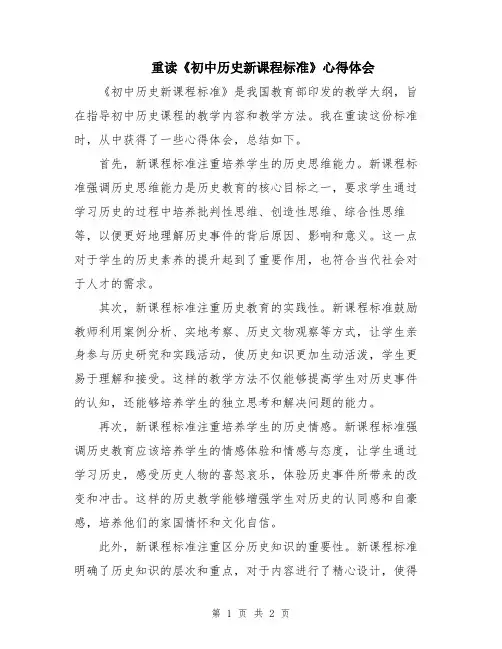 重读《初中历史新课程标准》心得体会