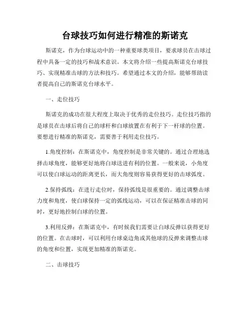 台球技巧如何进行精准的斯诺克