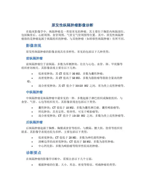 原发性纵隔肿瘤影像诊断