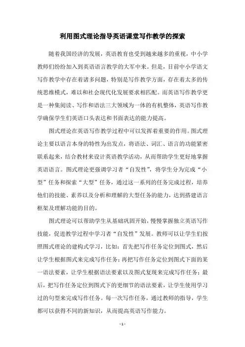 利用图式理论指导英语课堂写作教学的探索