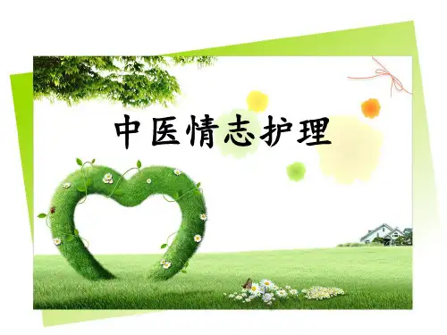 中医情志护理-PPT课件