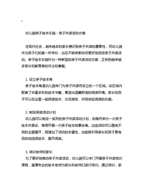 幼儿园亲子绘本乐园：亲子共读活动方案