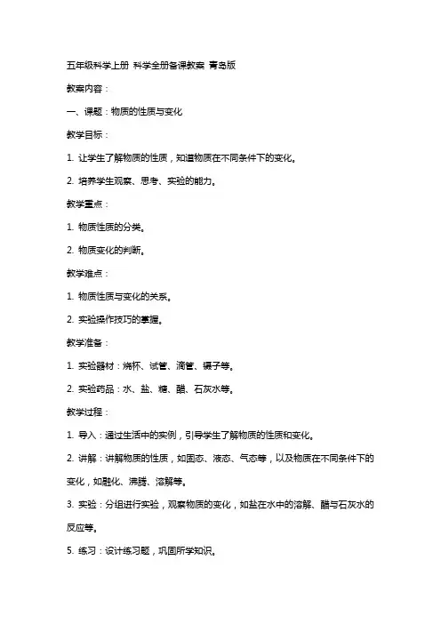 五年级科学上册 科学全册备课教案 青岛版