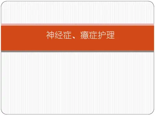 神经症、癔症护理---PPT精品课件