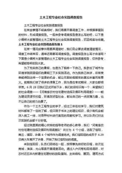 土木工程专业社会实践调查报告