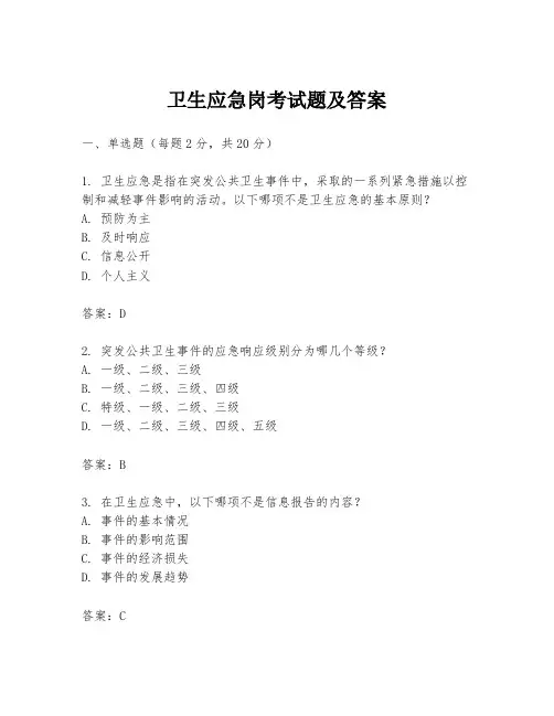 卫生应急岗考试题及答案