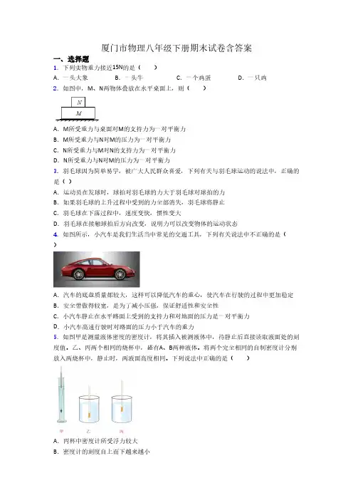 厦门市物理八年级下册期末试卷含答案