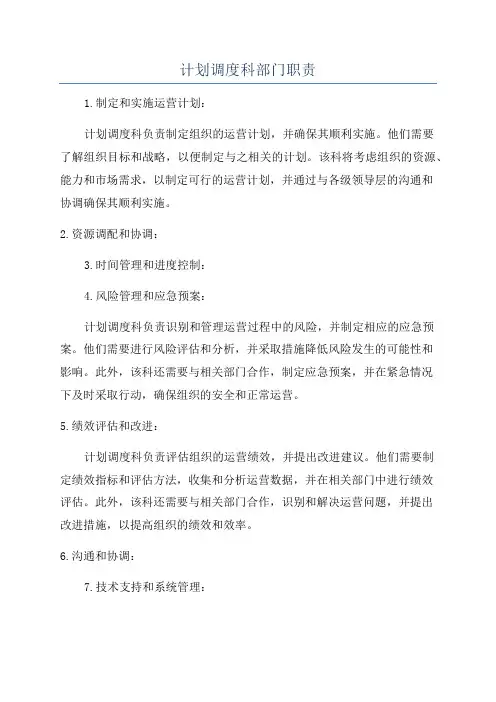 计划调度科部门职责