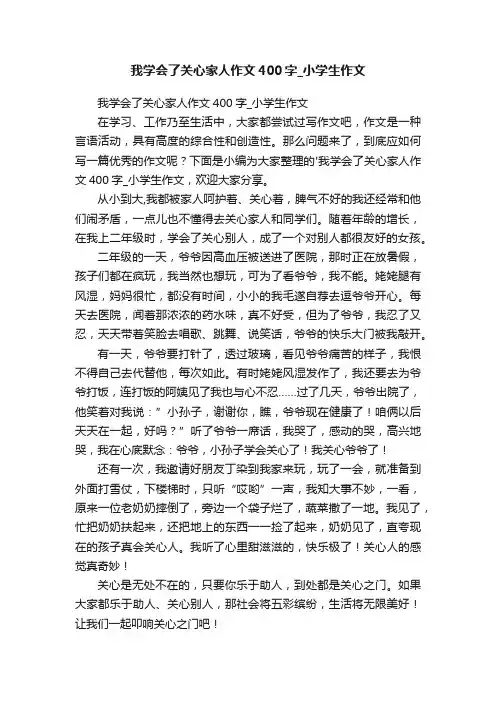 我学会了关心家人作文400字_小学生作文