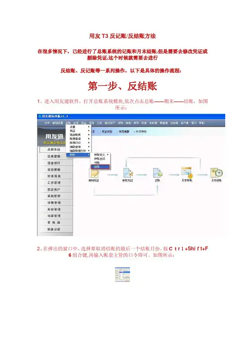 「用友T3反记账反结账方法」