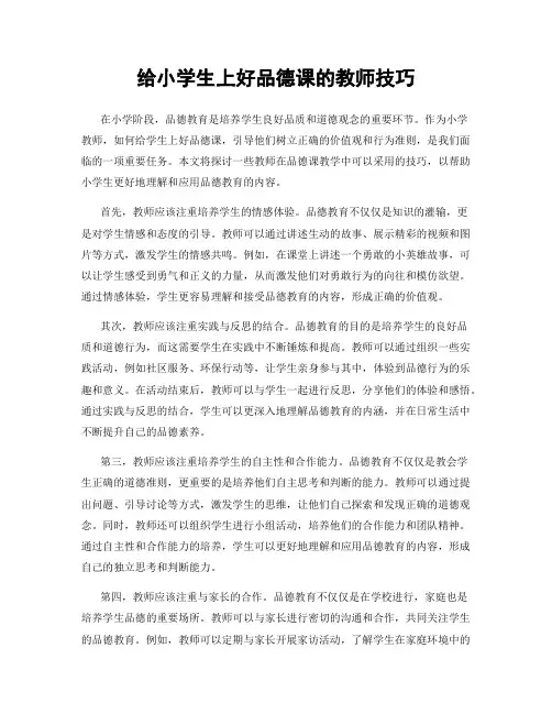 给小学生上好品德课的教师技巧