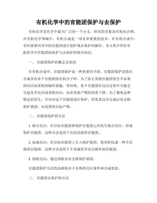 有机化学中的官能团保护与去保护