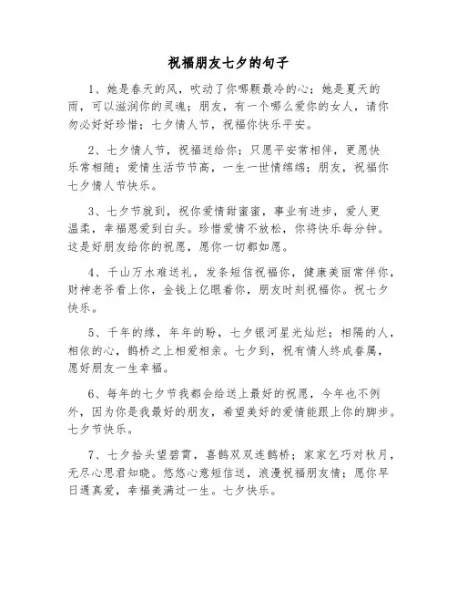 祝福朋友七夕的句子