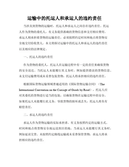 运输中的托运人和承运人的违约责任
