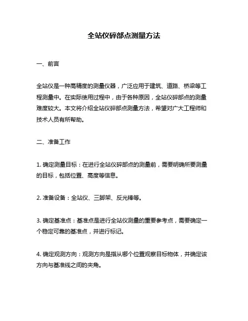 全站仪碎部点测量方法