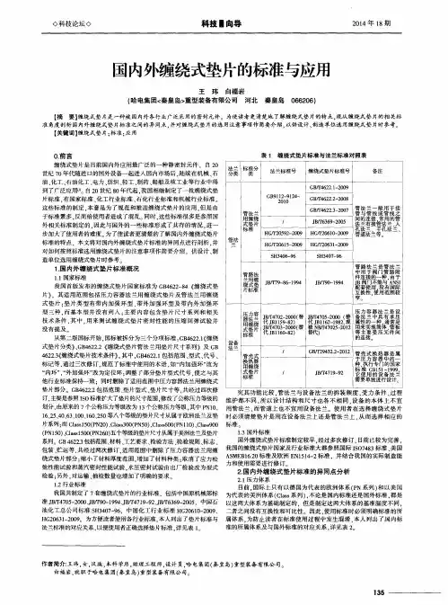 国内外缠绕式垫片的标准与应用