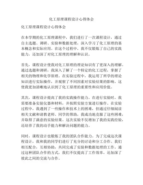 化工原理课程设计心得体会