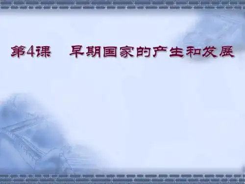 第4课 早期国家的产生和发展
