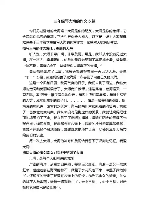 三年级写大海的作文6篇